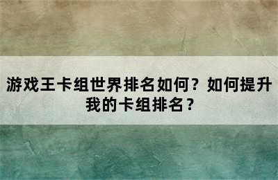 游戏王卡组世界排名如何？如何提升我的卡组排名？