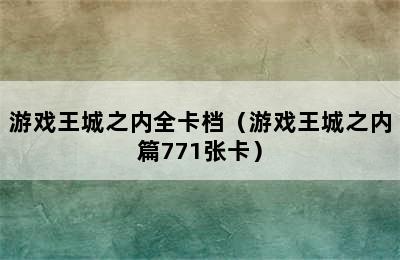 游戏王城之内全卡档（游戏王城之内篇771张卡）