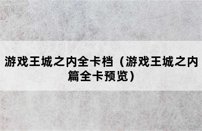 游戏王城之内全卡档（游戏王城之内篇全卡预览）