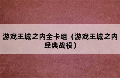 游戏王城之内全卡组（游戏王城之内经典战役）