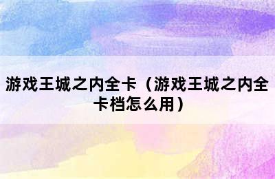 游戏王城之内全卡（游戏王城之内全卡档怎么用）