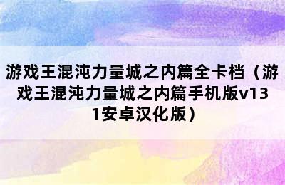 游戏王混沌力量城之内篇全卡档（游戏王混沌力量城之内篇手机版v131安卓汉化版）