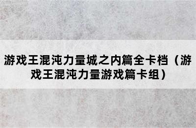 游戏王混沌力量城之内篇全卡档（游戏王混沌力量游戏篇卡组）