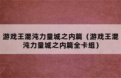 游戏王混沌力量城之内篇（游戏王混沌力量城之内篇全卡组）