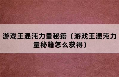 游戏王混沌力量秘籍（游戏王混沌力量秘籍怎么获得）