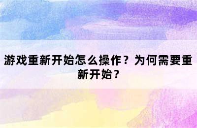 游戏重新开始怎么操作？为何需要重新开始？