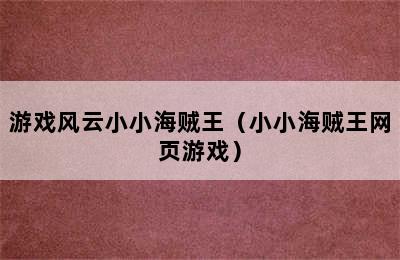 游戏风云小小海贼王（小小海贼王网页游戏）