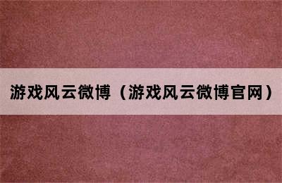 游戏风云微博（游戏风云微博官网）