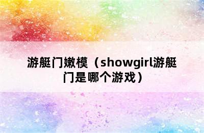 游艇门嫩模（showgirl游艇门是哪个游戏）