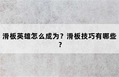 滑板英雄怎么成为？滑板技巧有哪些？