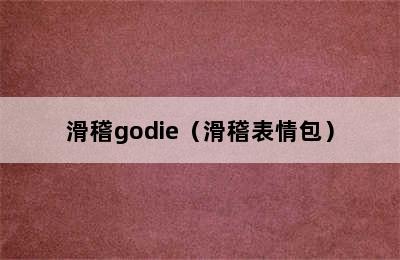 滑稽godie（滑稽表情包）