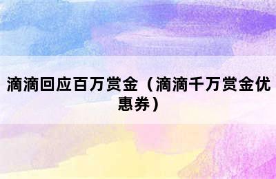 滴滴回应百万赏金（滴滴千万赏金优惠券）