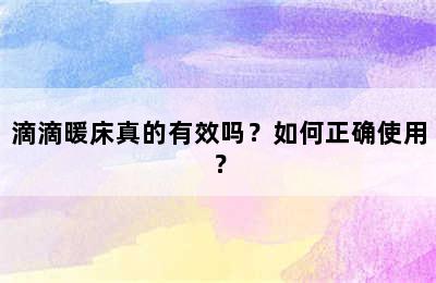 滴滴暖床真的有效吗？如何正确使用？