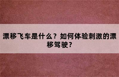 漂移飞车是什么？如何体验刺激的漂移驾驶？