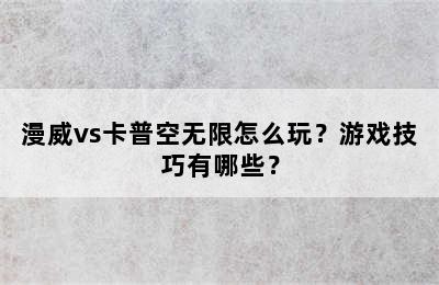 漫威vs卡普空无限怎么玩？游戏技巧有哪些？