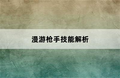 漫游枪手技能解析