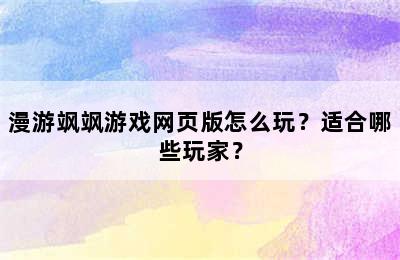 漫游飒飒游戏网页版怎么玩？适合哪些玩家？