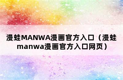 漫蛙MANWA漫画官方入口（漫蛙manwa漫画官方入口网页）