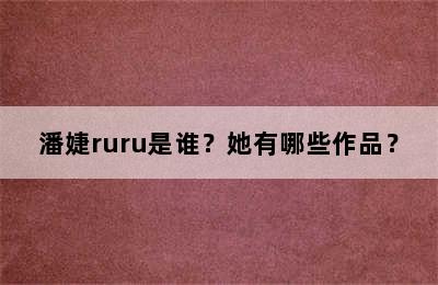 潘婕ruru是谁？她有哪些作品？