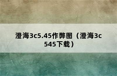 澄海3c5.45作弊图（澄海3c545下载）