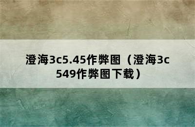 澄海3c5.45作弊图（澄海3c549作弊图下载）