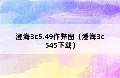 澄海3c5.49作弊图（澄海3c545下载）