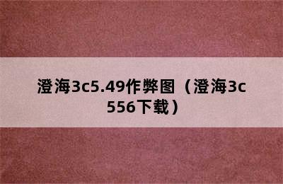 澄海3c5.49作弊图（澄海3c556下载）