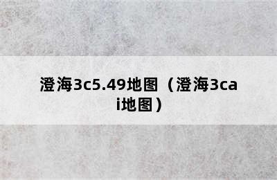 澄海3c5.49地图（澄海3cai地图）