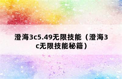 澄海3c5.49无限技能（澄海3c无限技能秘籍）