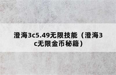 澄海3c5.49无限技能（澄海3c无限金币秘籍）