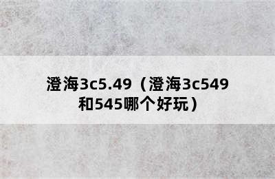 澄海3c5.49（澄海3c549和545哪个好玩）