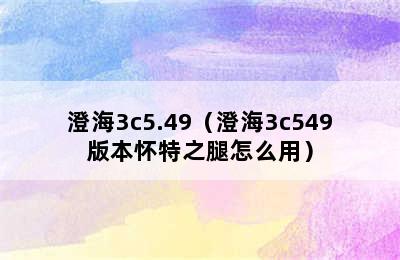 澄海3c5.49（澄海3c549版本怀特之腿怎么用）