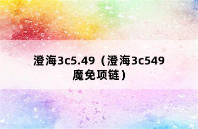 澄海3c5.49（澄海3c549魔免项链）