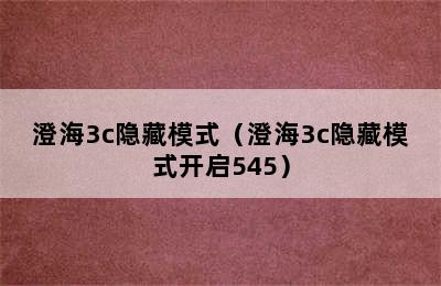 澄海3c隐藏模式（澄海3c隐藏模式开启545）