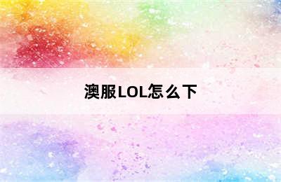 澳服LOL怎么下