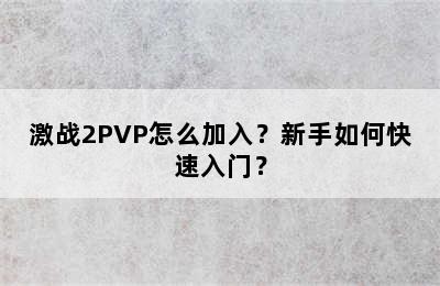 激战2PVP怎么加入？新手如何快速入门？