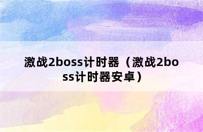 激战2boss计时器（激战2boss计时器安卓）