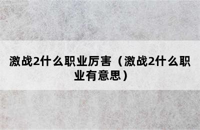 激战2什么职业厉害（激战2什么职业有意思）