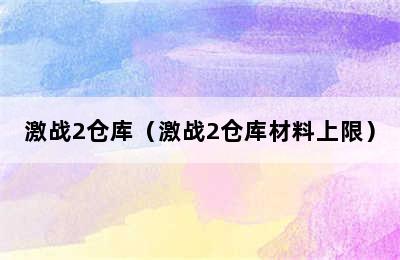 激战2仓库（激战2仓库材料上限）