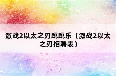 激战2以太之刃跳跳乐（激战2以太之刃招聘表）