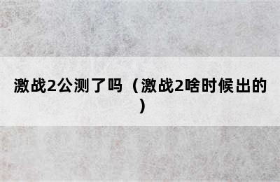 激战2公测了吗（激战2啥时候出的）