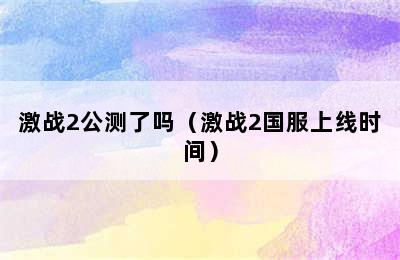 激战2公测了吗（激战2国服上线时间）