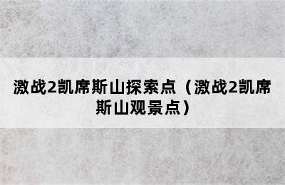 激战2凯席斯山探索点（激战2凯席斯山观景点）