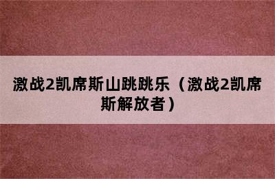 激战2凯席斯山跳跳乐（激战2凯席斯解放者）