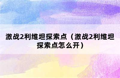 激战2利维坦探索点（激战2利维坦探索点怎么开）