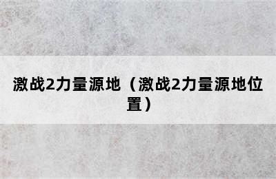 激战2力量源地（激战2力量源地位置）