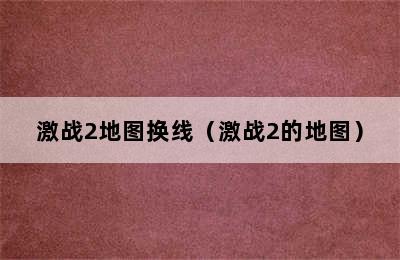 激战2地图换线（激战2的地图）