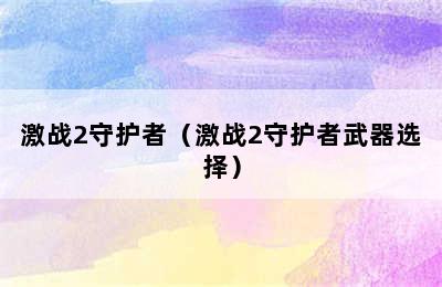 激战2守护者（激战2守护者武器选择）