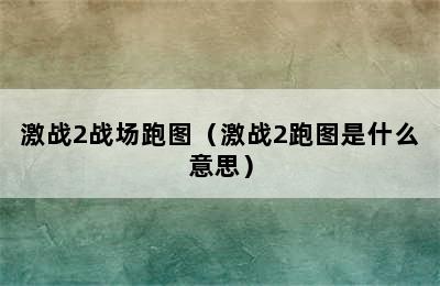 激战2战场跑图（激战2跑图是什么意思）