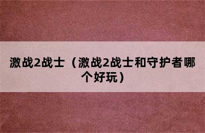 激战2战士（激战2战士和守护者哪个好玩）